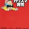 榎本俊二のカリスマ育児(榎本俊二、秋田書店)、愛ある暮らし(耕野裕子、宙出版)