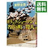 ブラック・ショーマンと名もなき町の殺人　東野圭吾　を読んで　（ネタバレ注意）