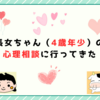 長女ちゃん（4歳年少）の心理相談に行ってきた