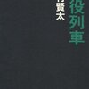 西村賢太「苦役列車」感想　引っ張られすぎてちょっと駄目だった