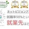 ネットビジョンアカデミーの就職先【一緒に働いたことある優秀な会社もあり】