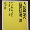 「人類最強の『糖質制限』論」江部康二