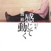 【１７５冊目】佐渡裕・辻秀一「感じて動く」