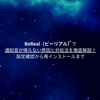 BeReal（ビーリアル）で通知音が鳴らない原因と対処法を徹底解説！設定確認から再インストールまで