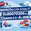 KB5079473がインストールできない？エラー「0x80070306」とCCleanerエラー4の原因と対処法