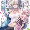 有名VTuberの兄だけど、何故か俺が有名になっていたスクウェア・エニックス茨木野（GA文庫/SBクリエイティブ刊）