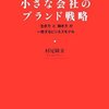 『小さな会社のブランド戦略』