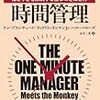 「1分間マネージャーの時間管理」読みました。(2018年16冊目)