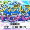 シンデレラキャラバン開催！