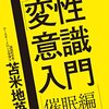 変性意識と催眠術