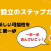 ２.　設立のステップガイド