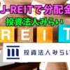 【たっつんのREIT紹介メモ📝】投資法人みらい【J-REITで分配金】