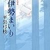 『お伊勢まいり 新・御宿かわせみ  』 平岩 弓枝 ***