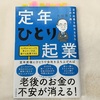 自分の仕事は自分で決める！やりたい仕事だけして食ってゆく、おとなのための参考書『定年ひとり起業』