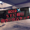 関空ー宮古のタッチSFC修行2019～プライオリティパスで「ぼてじゅう」モーニング、事前アップグレードでプレミアムクラスと話題たくさん～