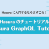 Hasura に入門するならまずこれ！Hasura のチュートリアル「Hasura GraphQL Tutorial」