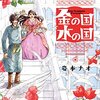 【漫画感想】砂漠の宝石のような一編：岩本ナオ「金の国水の国」