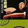 「万年前座　僕と師匠・談志の16年」（立川キウイ）