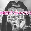 好きだった80年代アイドルソングを思い出す...。浅香唯さん編【TOMOさんの戯言】