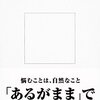 【２１３８冊目】北西憲二『はじめての森田療法』