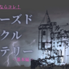 最初に読みたい！クローズドサークルなミステリー小説 基本のおすすめ3冊