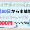 【6月30日申請開始】やらないと損！マイナンバーカードで15,000円分もらう方法｜マイナポイント第2弾