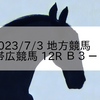 2023/7/3 地方競馬 帯広競馬 12R Ｂ３－４
