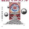 本の紹介：　病的ギャンブラー救出マニュアル