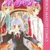 イケメン刺客たちがヒロインに全く心を奪われない少女漫画の構造改革『永田町ストロベリィ』