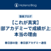 【これが真実】春日部アカデミーで成績が上がる本当の理由