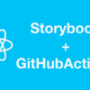 StorybookをGitHubActionsでGitHubPagesへ自動デプロイする