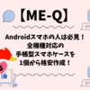 【ME-Q】Androidスマホの人は必見！全機種対応の手帳型スマホケースを1個から格安作成！