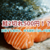 【魚が高すぎる！】2切れ500円の鮭にびっくりした日と、節約ごはん記録