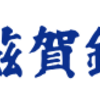 【滋賀銀行カードローン】還元率の高いポイントサイトを比較してみた！