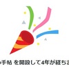 【祝！】ブログ開設から４年経ちました(*^^*)【悲！】