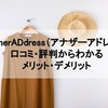 AnotherADdress（アナザーアドレス）の口コミ・評判からわかるメリット・デメリット