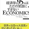 経済学の95％はただの常識に過ぎない