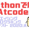 Pythonで解くAtCoder(エイシング プログラミング コンテスト 2020:A)