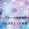 ウェブカツの女性割引でプログラミング学習をして150日目