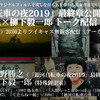 1/30 20:00無観客有料配信「「銀河自転車の夜2019」最終章公開記念企画 平野勝之×柳下毅一郎トーク配信」