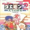 思い出の作品達 四十回 「がんばれゴエモン外伝2〜天下の財宝〜」