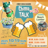 【WS予約】10月19日 タナベフラワー Chima TALK Vol.5
