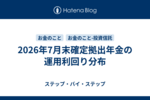 2026年7月末確定拠出年金の運用利回り分布