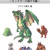 モンスターを描こう！: モンスターの描き方編