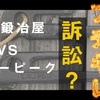 スノーピークと村の鍛冶屋問題を昇華しておきました