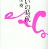 『呪いの時代』内田樹(新潮社)