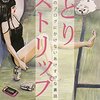 かんどーさんの『ひとりストリップ: かんどーのブログに書けないあけすけな話』を読みました！