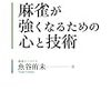 「麻雀が強くなるための心と技術」魚谷侑未