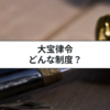 大宝律令とは？具体的な内容と誰が定めたのかを簡単に解説
