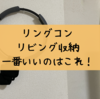 邪魔になりがち｜リングコンをお金をかけずに収納する｜Switchリングフィット